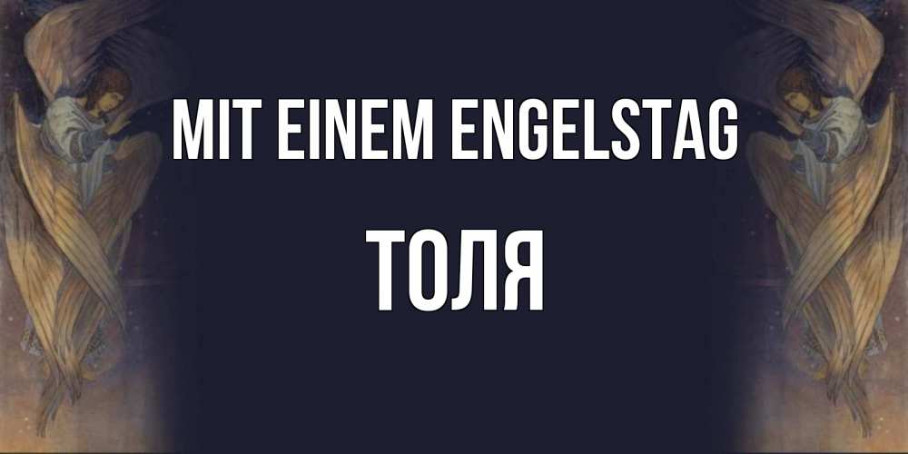 Открытка на каждый день с именем, Толя Mit einem Engelstag день ангела Прикольная открытка с пожеланием онлайн скачать бесплатно 