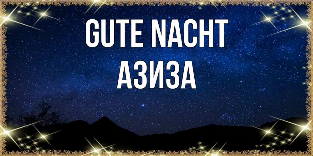 Открытка на каждый день с именем, Азиза Gute Nacht млечный путь Прикольная открытка с пожеланием онлайн скачать бесплатно 