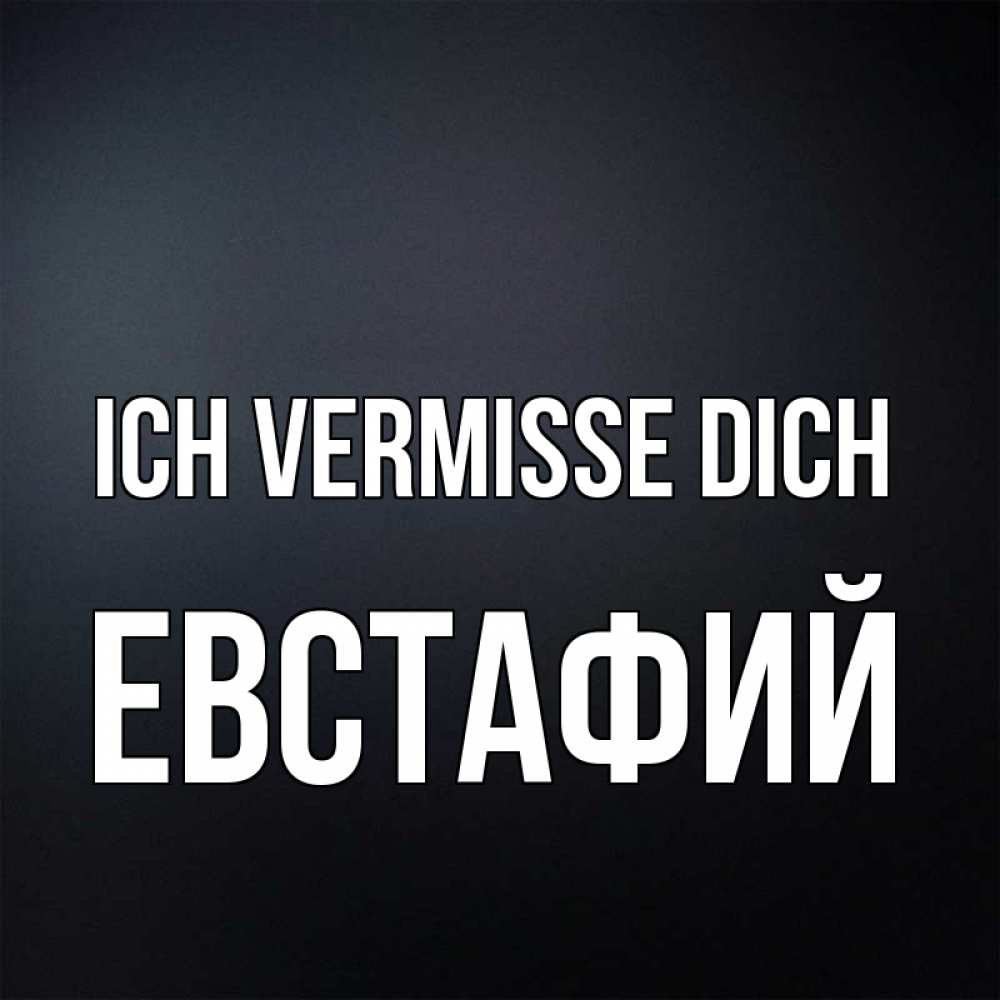 Открытка на каждый день с именем, Евстафий Ich vermisse dich с подписью Прикольная открытка с пожеланием онлайн скачать бесплатно 