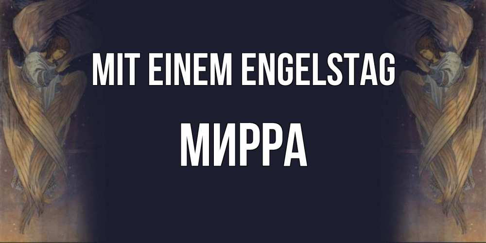 Открытка на каждый день с именем, Мирра Mit einem Engelstag день ангела Прикольная открытка с пожеланием онлайн скачать бесплатно 