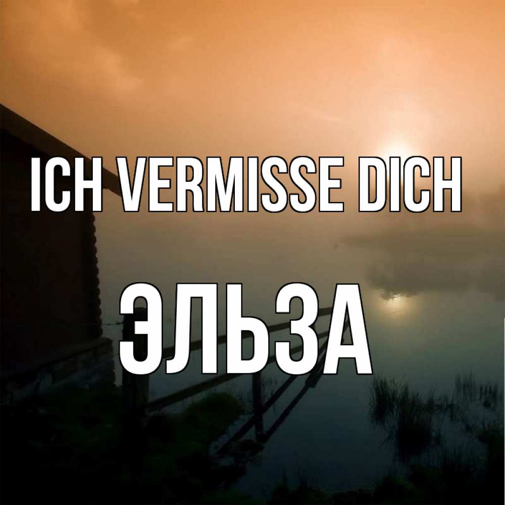 Открытка на каждый день с именем, Эльза Ich vermisse dich приходи ко мне на чай Прикольная открытка с пожеланием онлайн скачать бесплатно 