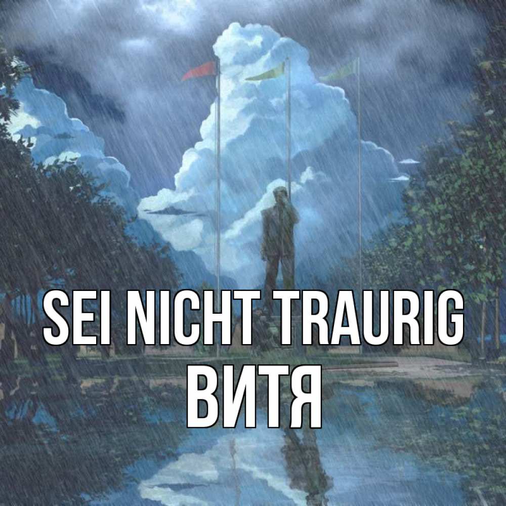 Открытка на каждый день с именем, Витя Sei nicht traurig небо и флаги Прикольная открытка с пожеланием онлайн скачать бесплатно 