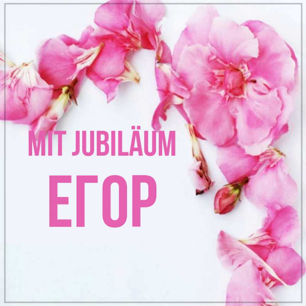 Открытка на каждый день с именем, Егор Mit Jubiläum Красивая открытка для поздравления с днем рождения Прикольная открытка с пожеланием онлайн скачать бесплатно 