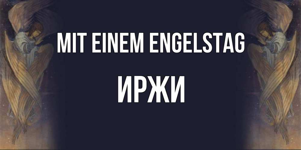 Открытка на каждый день с именем, Иржи Mit einem Engelstag день ангела Прикольная открытка с пожеланием онлайн скачать бесплатно 