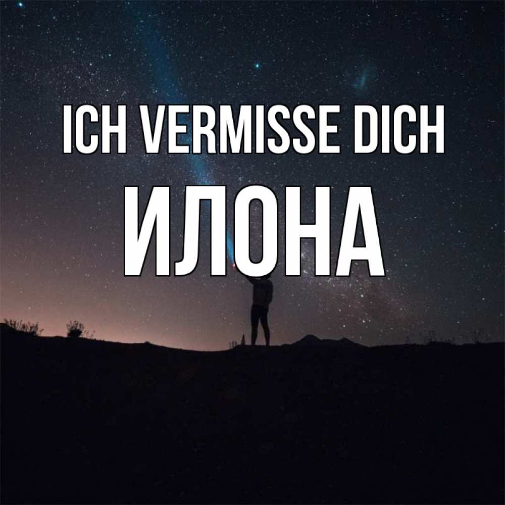 Открытка на каждый день с именем, Илона Ich vermisse dich звезды и луч света Прикольная открытка с пожеланием онлайн скачать бесплатно 