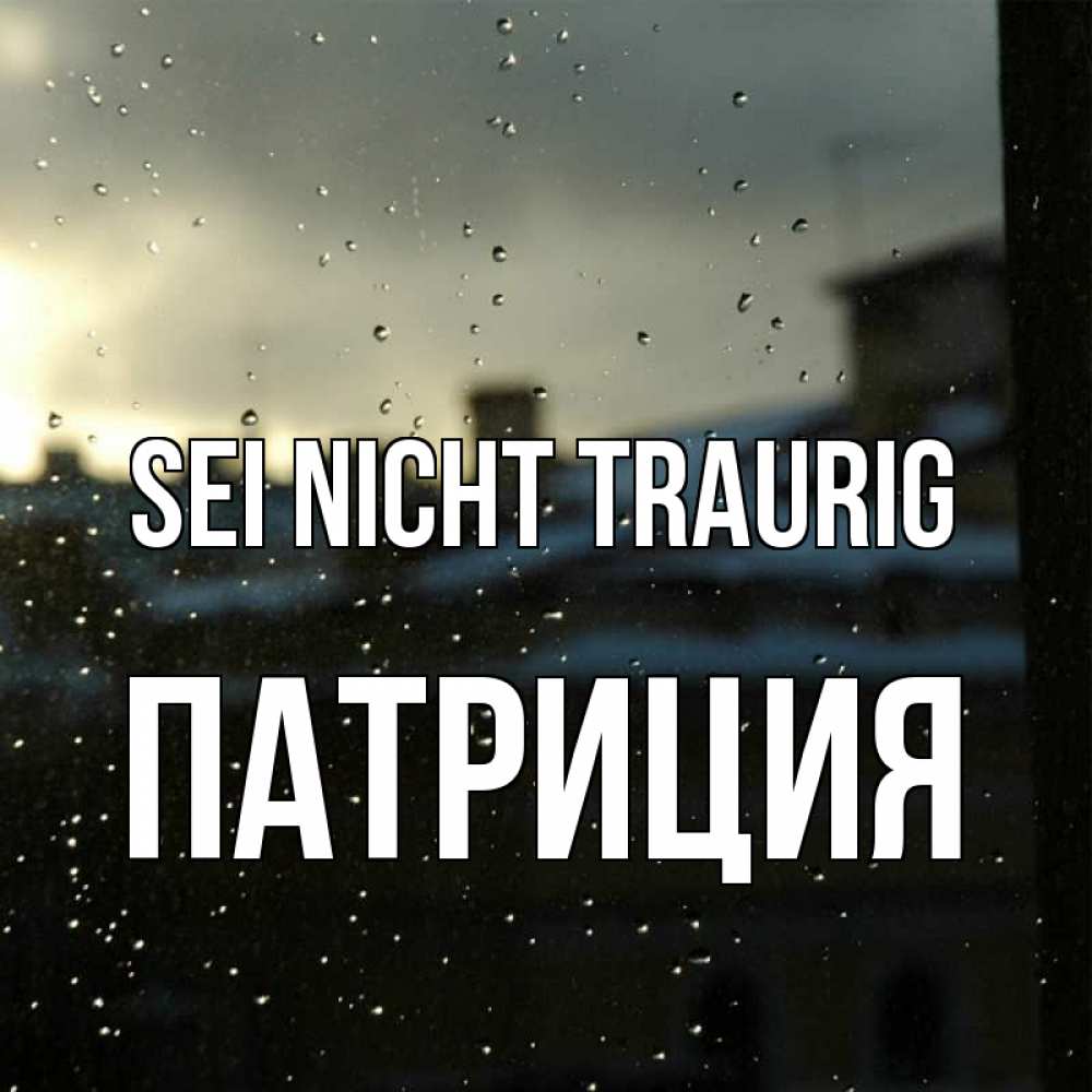 Открытка на каждый день с именем, Патриция Sei nicht traurig вид на крыши Прикольная открытка с пожеланием онлайн скачать бесплатно 