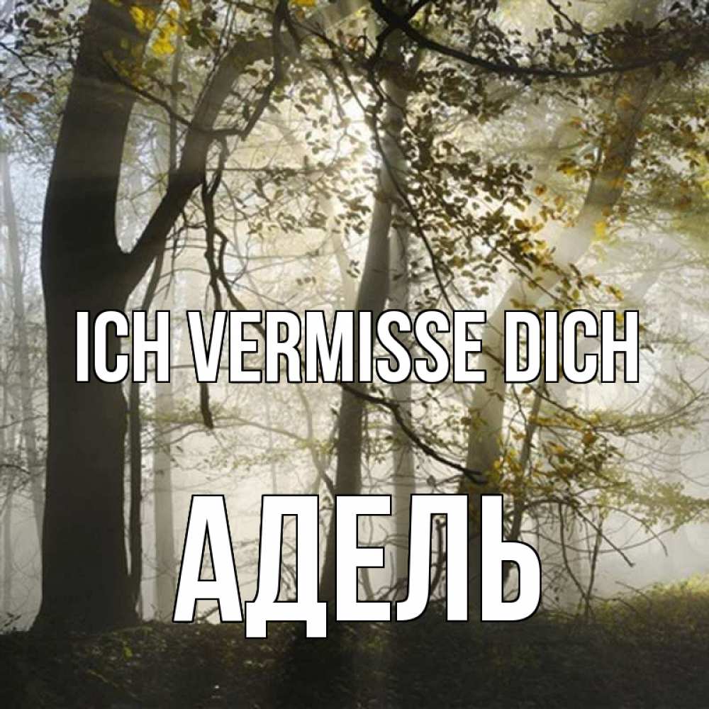Открытка на каждый день с именем, Адель Ich vermisse dich грустно Прикольная открытка с пожеланием онлайн скачать бесплатно 