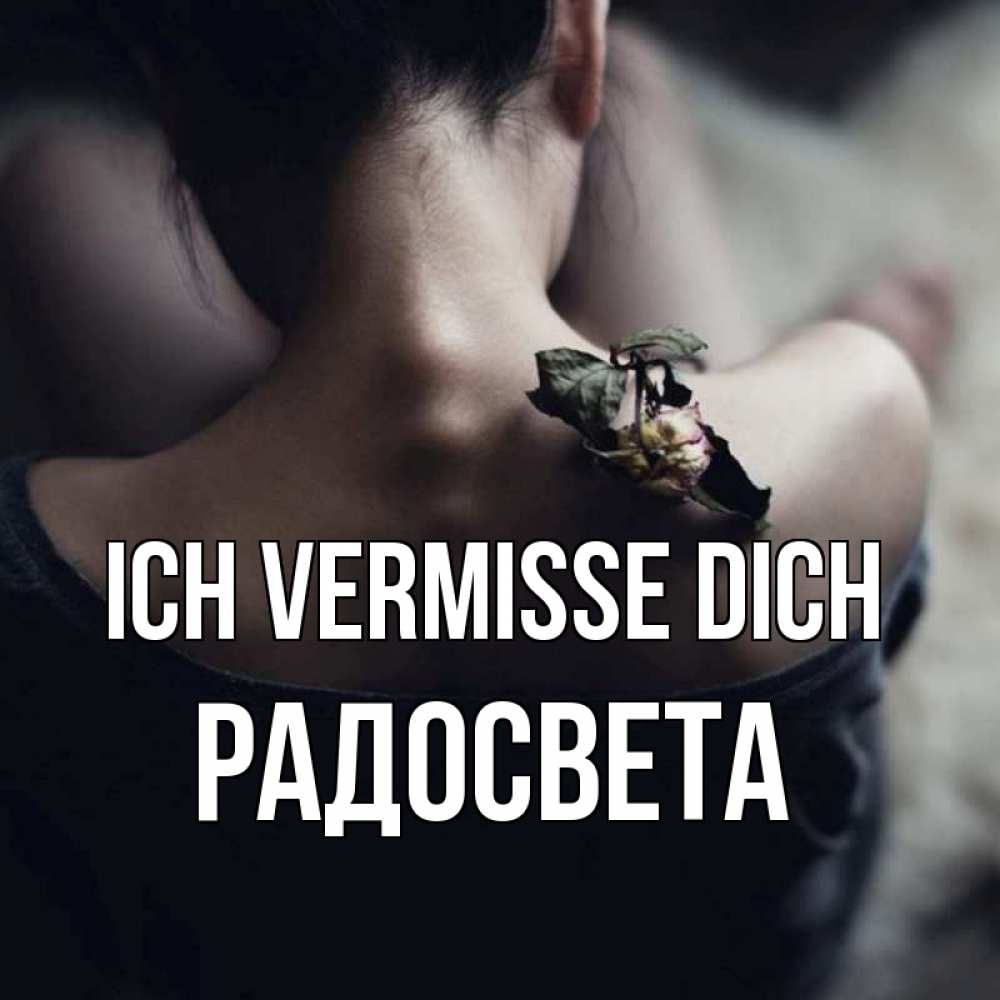 Открытка на каждый день с именем, Радосвета Ich vermisse dich засох цветок Прикольная открытка с пожеланием онлайн скачать бесплатно 