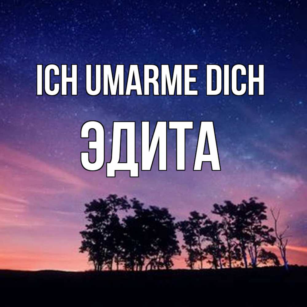 Открытка на каждый день с именем, Эдита Ich umarme dich силуэты деревьев Прикольная открытка с пожеланием онлайн скачать бесплатно 