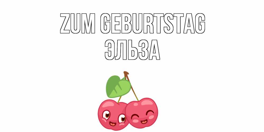 Открытка на каждый день с именем, Эльза Zum Geburtstag вишенки Прикольная открытка с пожеланием онлайн скачать бесплатно 