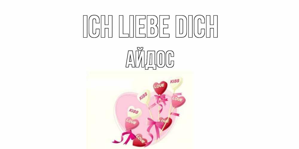 Открытка на каждый день с именем, Айдос Ich liebe dich сердце, леденцы Прикольная открытка с пожеланием онлайн скачать бесплатно 