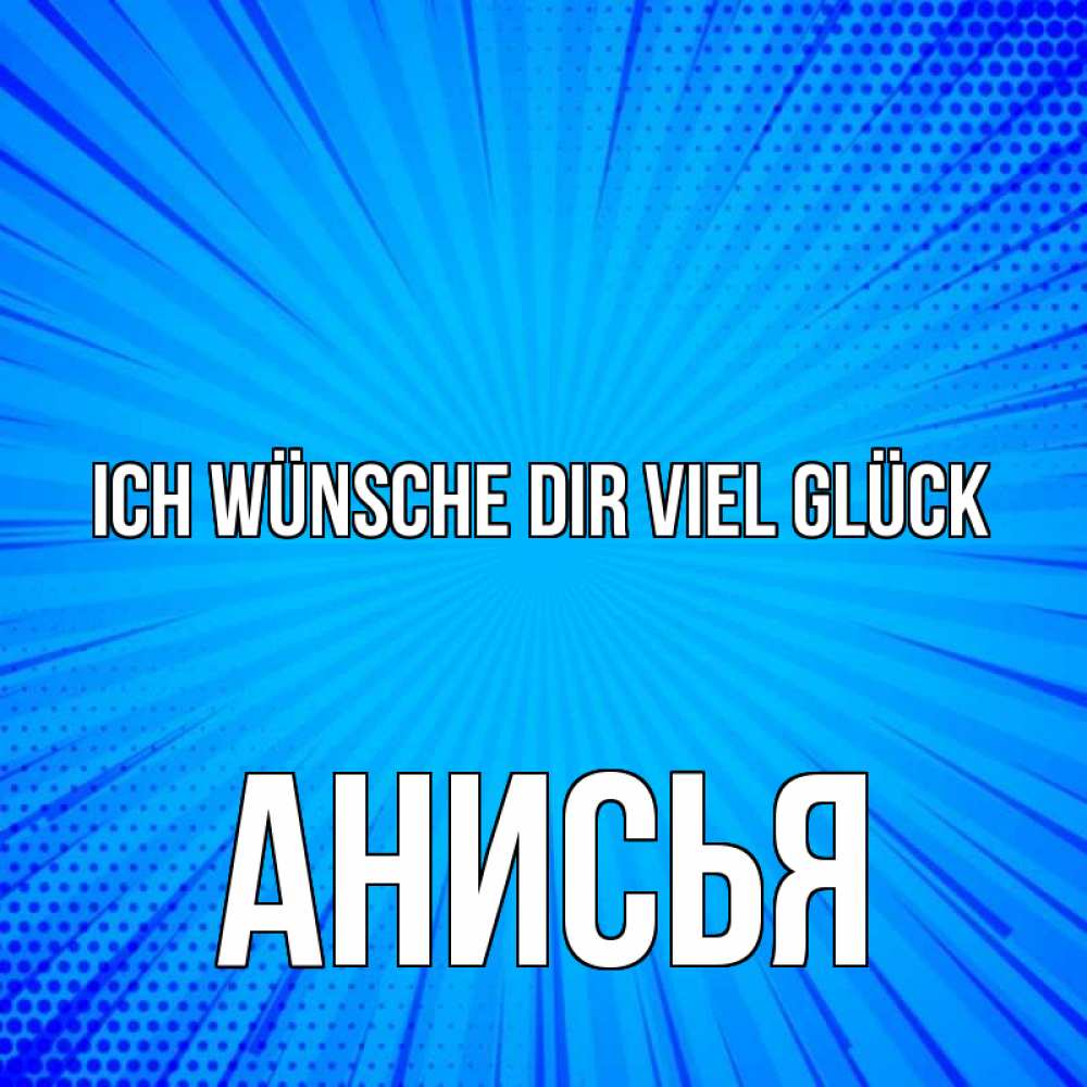 Открытка на каждый день с именем, Анисья Ich wünsche dir viel Glück на удачу Прикольная открытка с пожеланием онлайн скачать бесплатно 