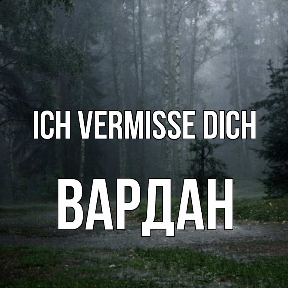 Открытка на каждый день с именем, Вардан Ich vermisse dich одна и плохо мне Прикольная открытка с пожеланием онлайн скачать бесплатно 