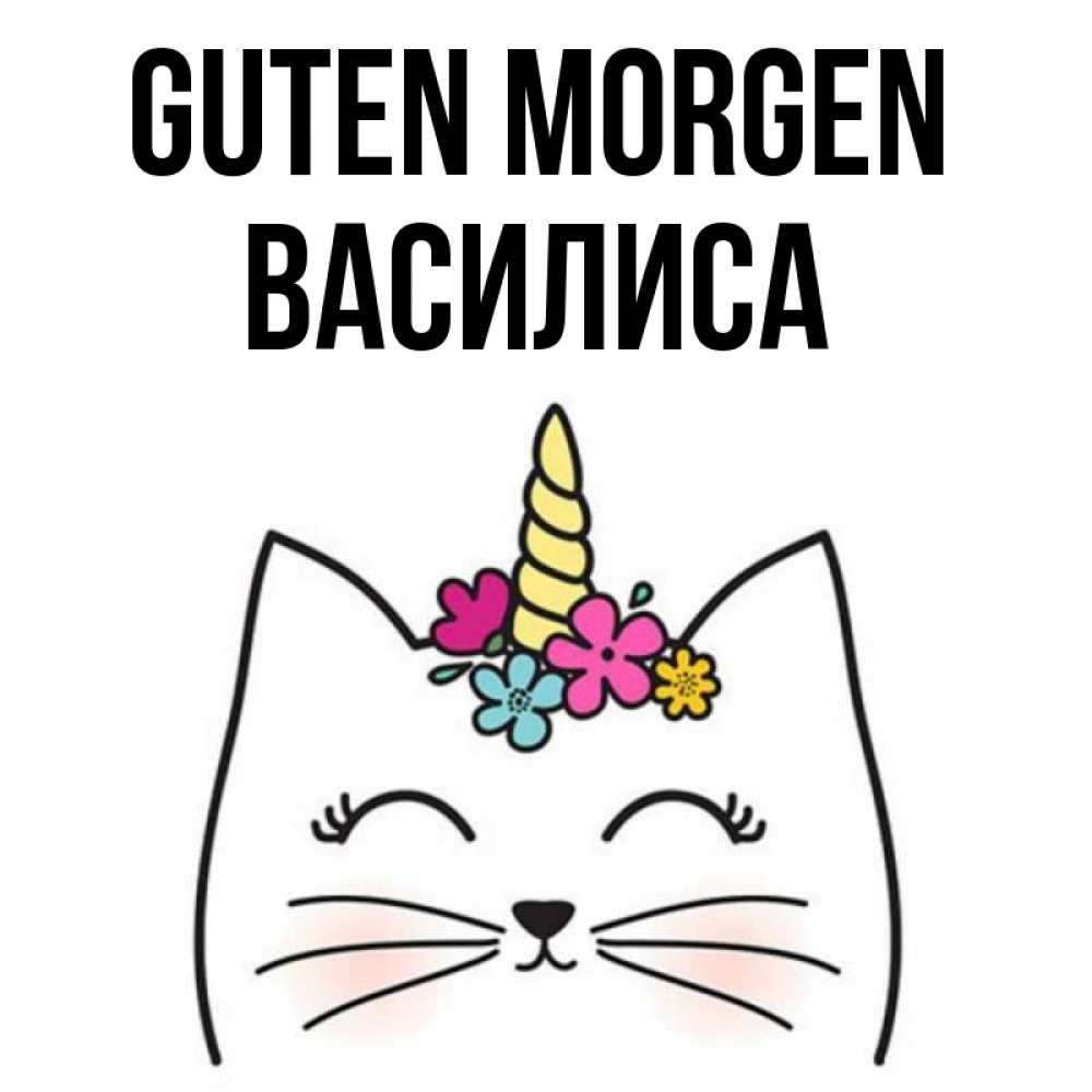 Открытка на каждый день с именем, Василиса Guten Morgen утречко Прикольная открытка с пожеланием онлайн скачать бесплатно 