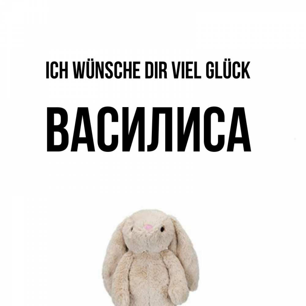 Открытка на каждый день с именем, Василиса Ich wünsche dir viel Glück сайт создаватель открыток Прикольная открытка с пожеланием онлайн скачать бесплатно 