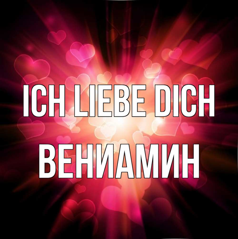 Открытка на каждый день с именем, Вениамин Ich liebe dich рамочка 1 Прикольная открытка с пожеланием онлайн скачать бесплатно 