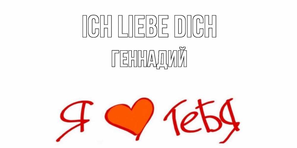 Открытка на каждый день с именем, Геннадий Ich liebe dich Люблю Прикольная открытка с пожеланием онлайн скачать бесплатно 