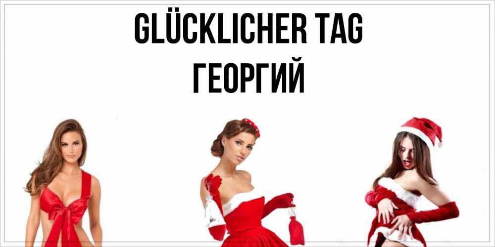Открытка на каждый день с именем, Георгий Glücklicher Tag пожелай парню отличного дня Прикольная открытка с пожеланием онлайн скачать бесплатно 