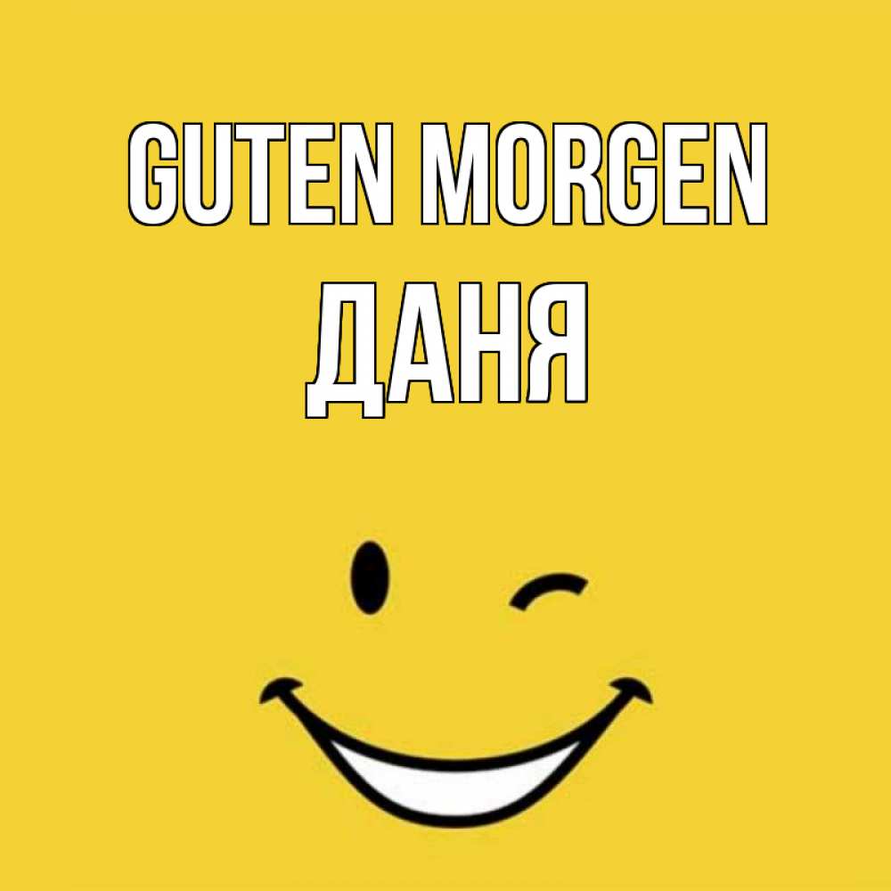 Открытка на каждый день с именем, Даня Guten Morgen оранжевый фон Прикольная открытка с пожеланием онлайн скачать бесплатно 