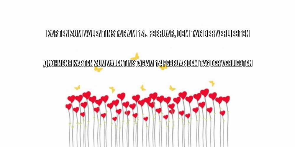 Открытка на каждый день с именем, Дионисия Karten zum Valentinstag am 14. Februar, dem Tag der Verliebten шары много на палочках Прикольная открытка с пожеланием онлайн скачать бесплатно 