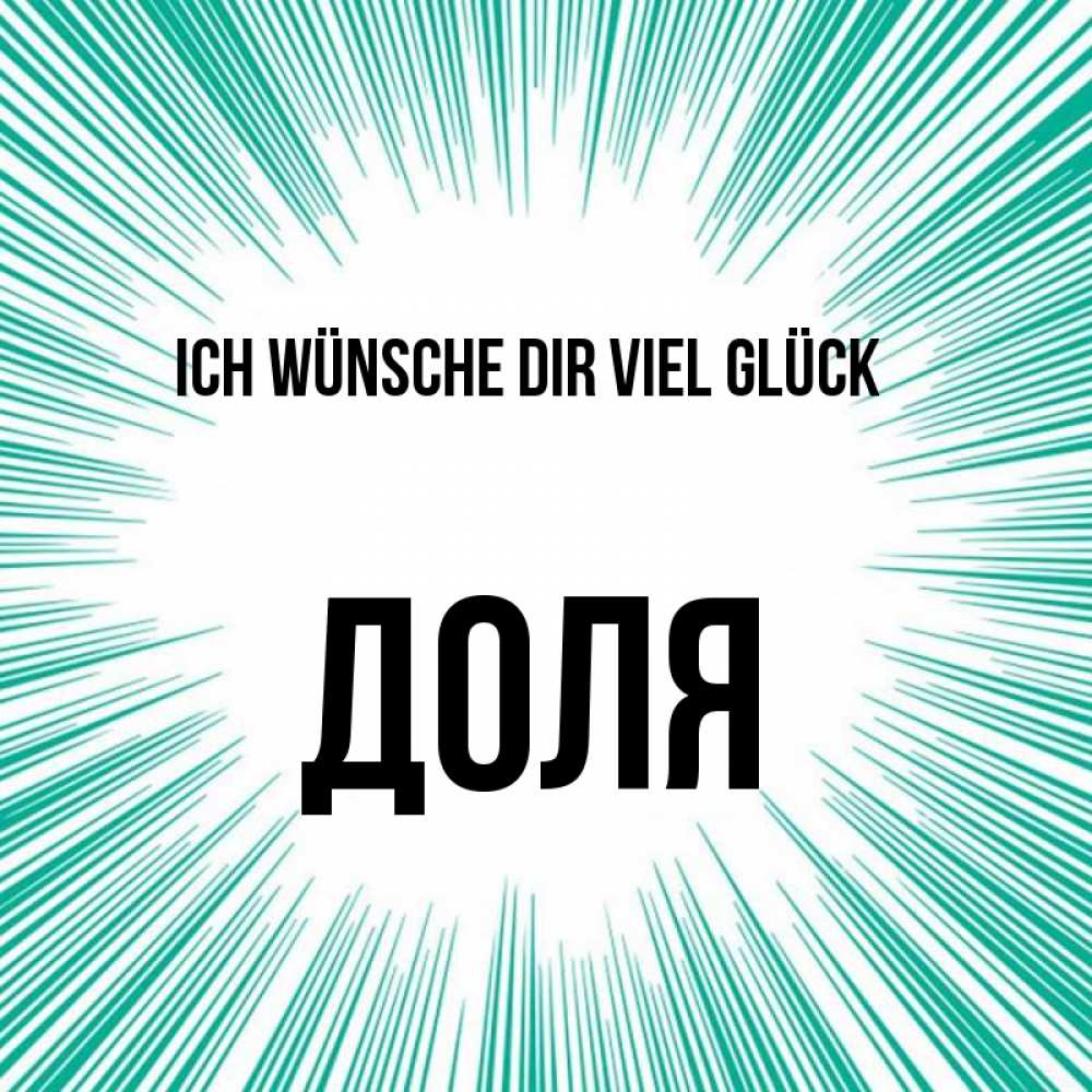 Открытка на каждый день с именем, Доля Ich wünsche dir viel Glück на удачу Прикольная открытка с пожеланием онлайн скачать бесплатно 