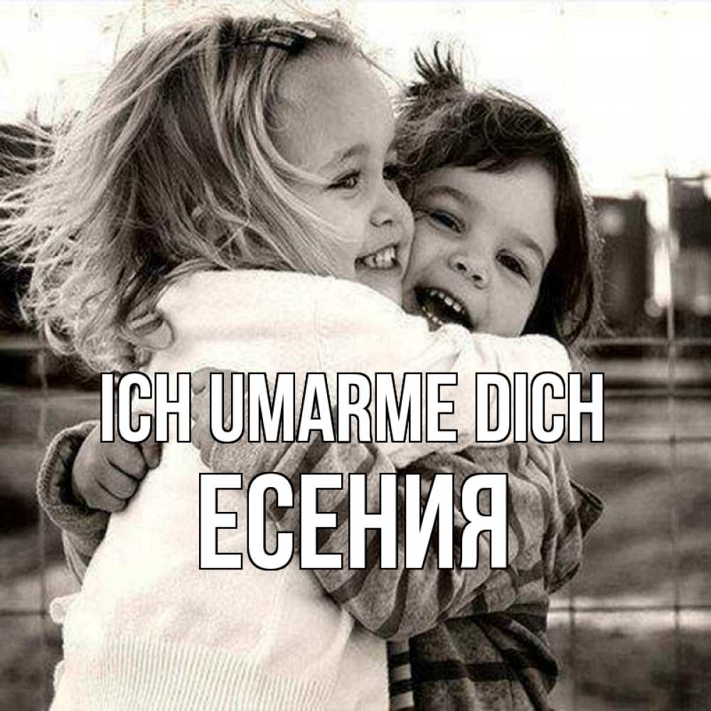 Открытка на каждый день с именем, Есения Ich umarme dich счастливая парочка Прикольная открытка с пожеланием онлайн скачать бесплатно 
