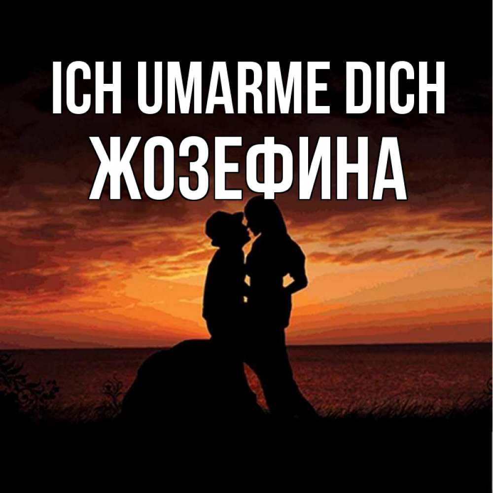Открытка на каждый день с именем, Жозефина Ich umarme dich парень и девушка и оранжевое небо Прикольная открытка с пожеланием онлайн скачать бесплатно 
