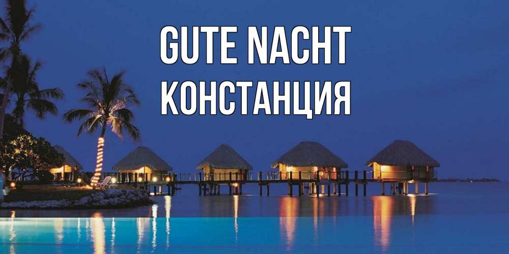 Открытка на каждый день с именем, Констанция Gute Nacht морское пожелание сладких снов Прикольная открытка с пожеланием онлайн скачать бесплатно 
