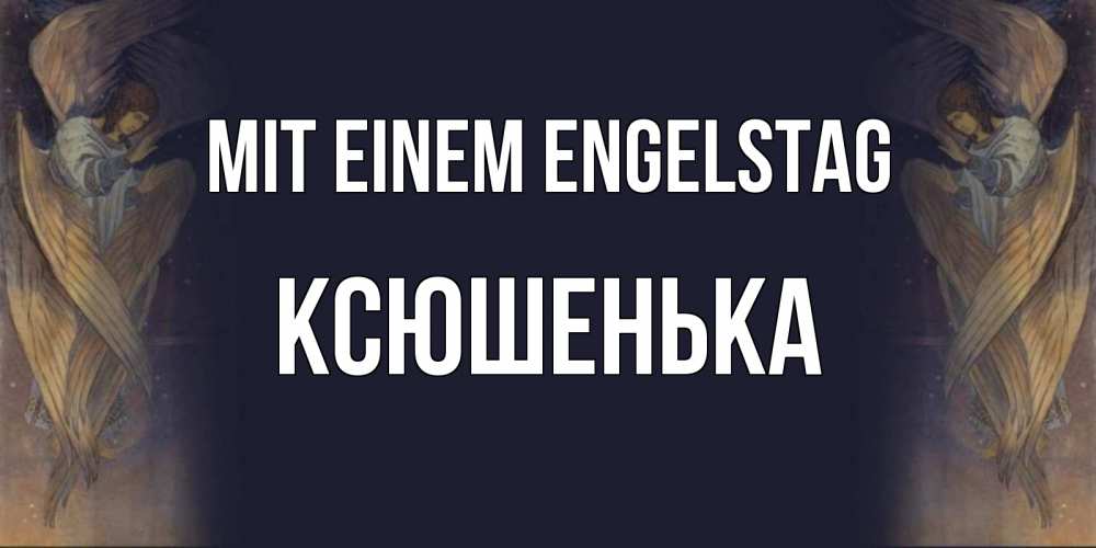 Открытка на каждый день с именем, Ксюшенька Mit einem Engelstag день ангела Прикольная открытка с пожеланием онлайн скачать бесплатно 