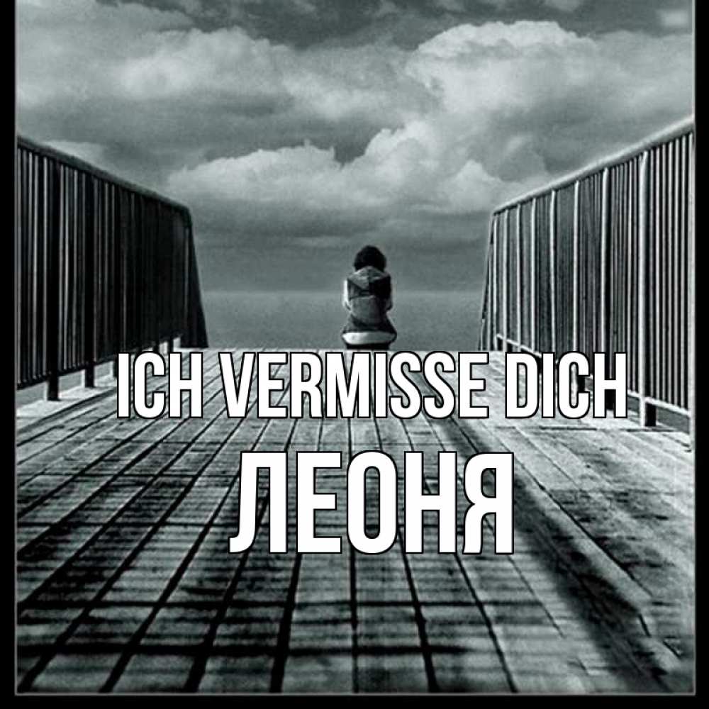 Открытка на каждый день с именем, Леоня Ich vermisse dich грусть 2 Прикольная открытка с пожеланием онлайн скачать бесплатно 