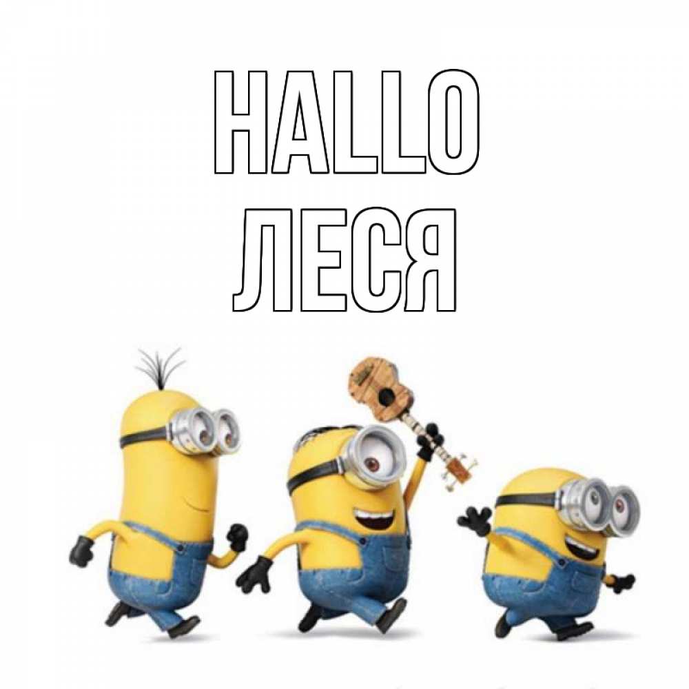 Открытка на каждый день с именем, Леся Hallo веселые человечики Прикольная открытка с пожеланием онлайн скачать бесплатно 