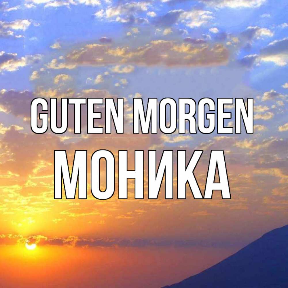 Открытка на каждый день с именем, Моника Guten Morgen облака и солнце Прикольная открытка с пожеланием онлайн скачать бесплатно 