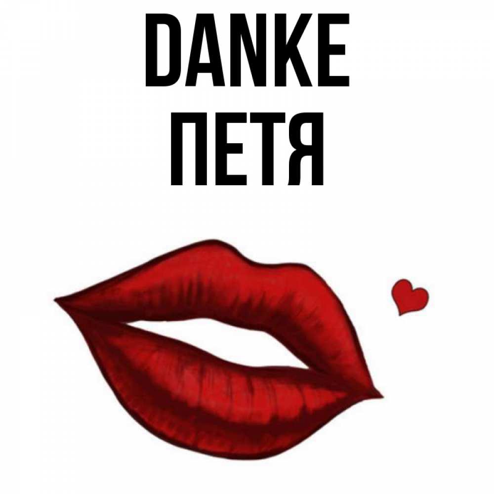 Открытка на каждый день с именем, Петя Danke целую нежно с сердечком Прикольная открытка с пожеланием онлайн скачать бесплатно 