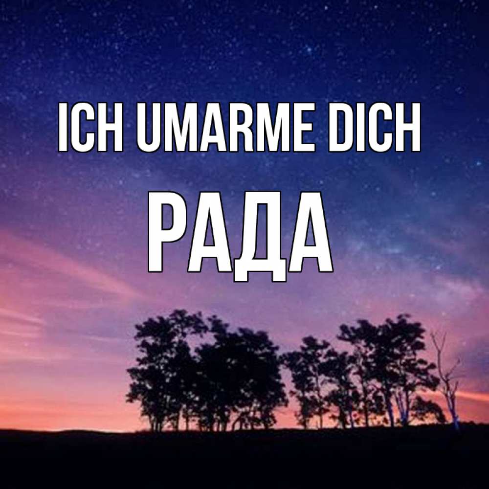 Открытка на каждый день с именем, Рада Ich umarme dich силуэты деревьев Прикольная открытка с пожеланием онлайн скачать бесплатно 