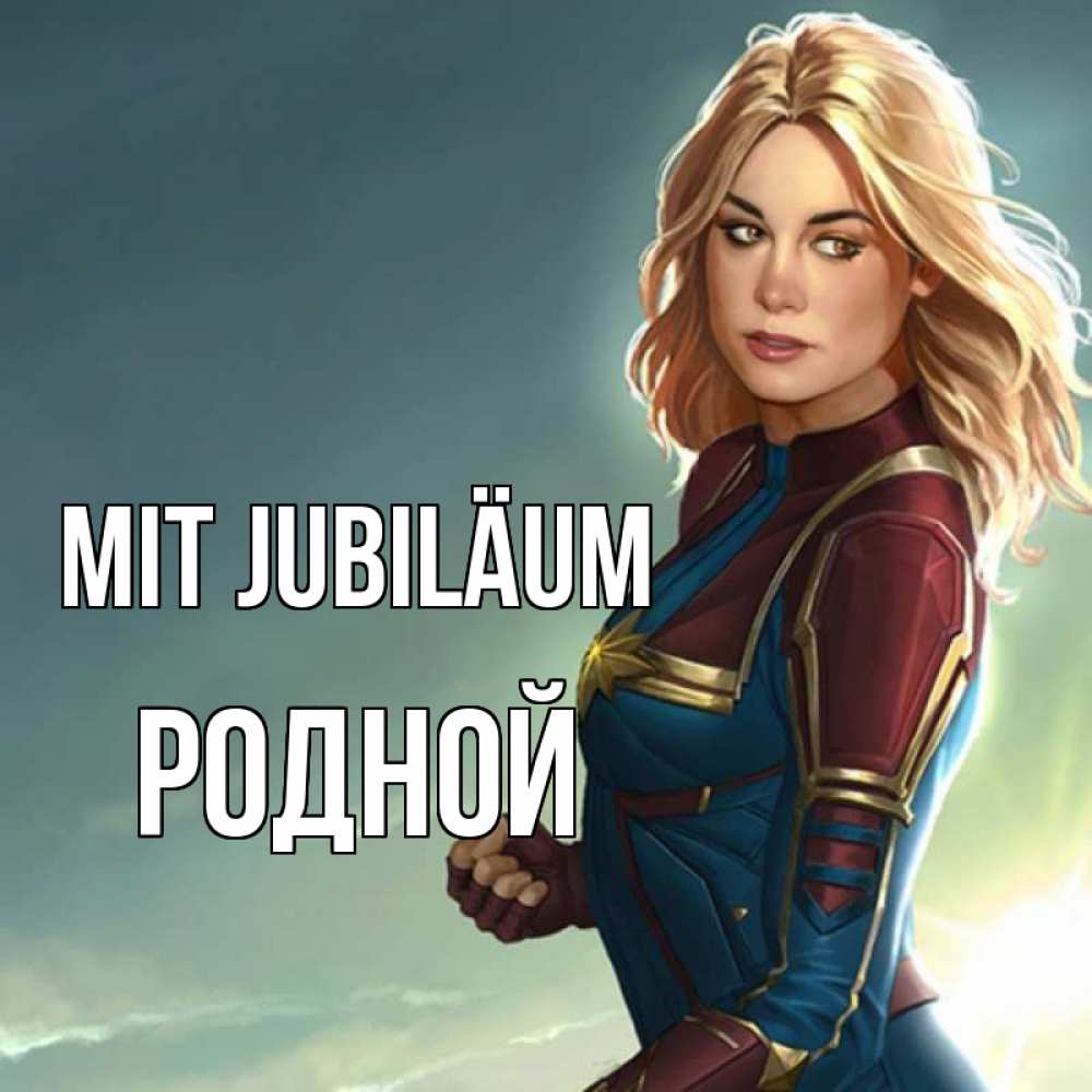 Открытка на каждый день с именем, Родной Mit Jubiläum холод жара Прикольная открытка с пожеланием онлайн скачать бесплатно 