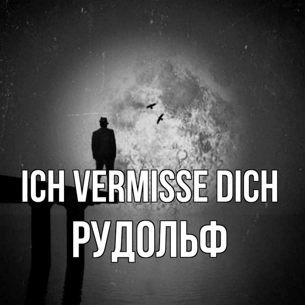 Открытка на каждый день с именем, Рудольф Ich vermisse dich мост 1 Прикольная открытка с пожеланием онлайн скачать бесплатно 