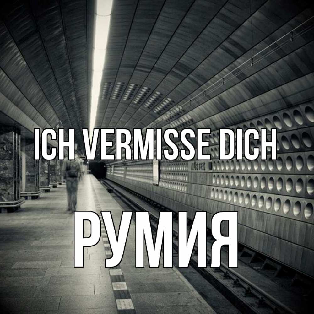 Открытка на каждый день с именем, Румия Ich vermisse dich приезжай 1 Прикольная открытка с пожеланием онлайн скачать бесплатно 