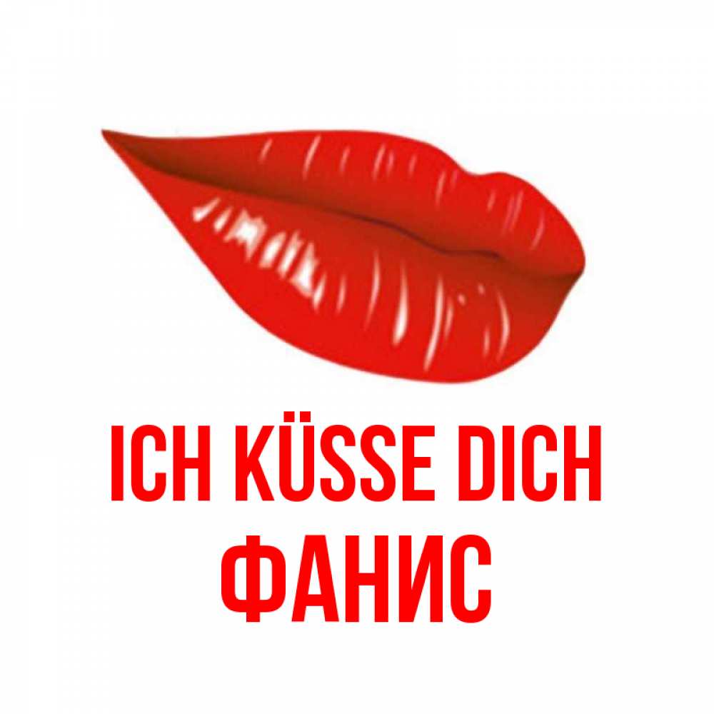 Открытка на каждый день с именем, Фанис Ich küsse dich губы на открытке Прикольная открытка с пожеланием онлайн скачать бесплатно 