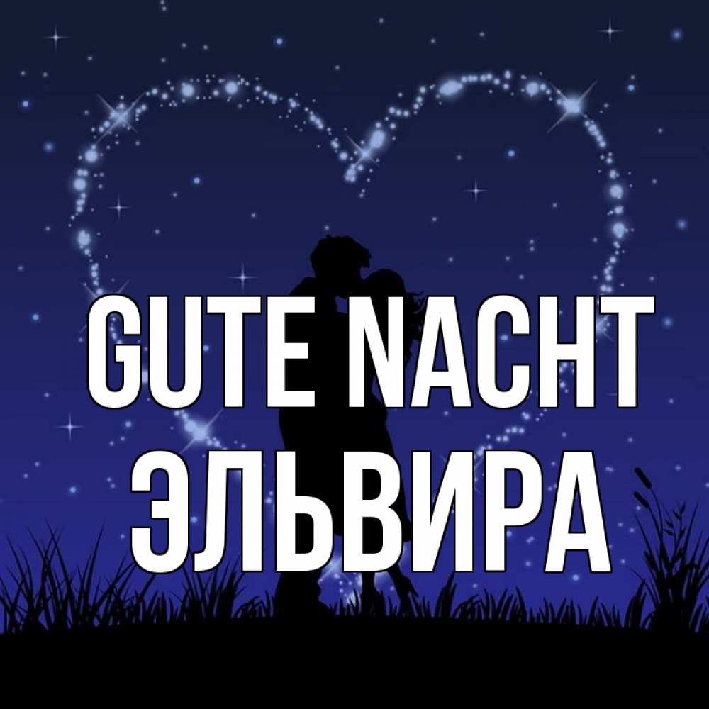 Открытка на каждый день с именем, Эльвира Gute Nacht сладких снов Прикольная открытка с пожеланием онлайн скачать бесплатно 
