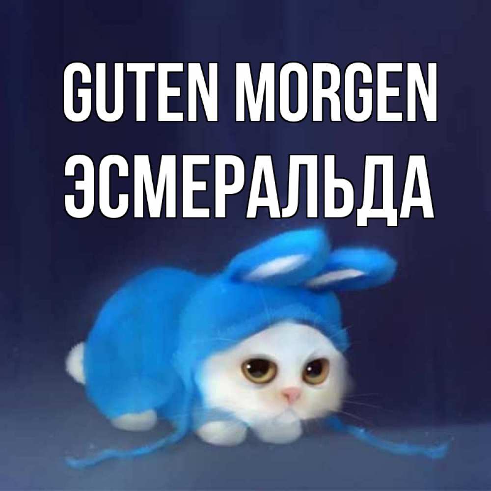 Открытка на каждый день с именем, Эсмеральда Guten Morgen открытки красивые скачать бесплатно Прикольная открытка с пожеланием онлайн скачать бесплатно 