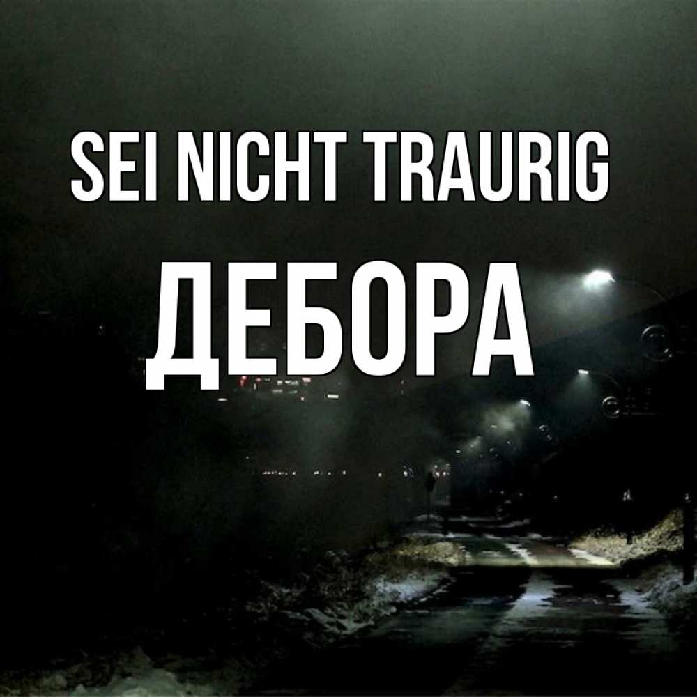 Открытка на каждый день с именем, Дебора Sei nicht traurig фонари Прикольная открытка с пожеланием онлайн скачать бесплатно 