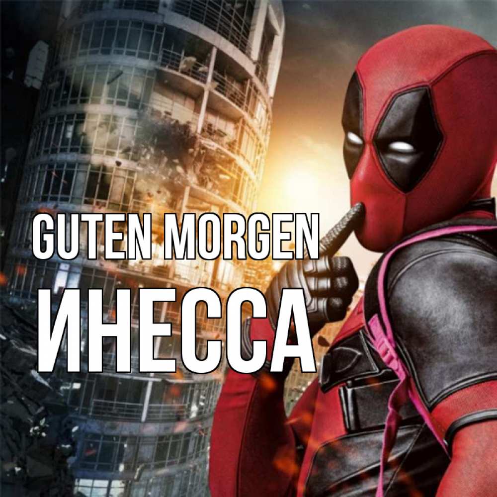 Открытка на каждый день с именем, Инесса Guten Morgen марвел и дедпул на фоне небоскреба Прикольная открытка с пожеланием онлайн скачать бесплатно 