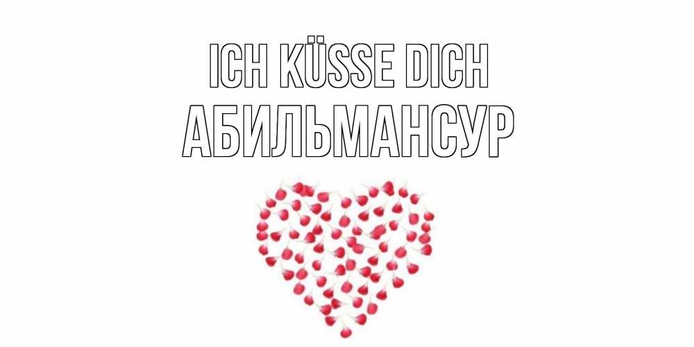 Открытка на каждый день с именем, Абильмансур Ich küsse dich сердце Прикольная открытка с пожеланием онлайн скачать бесплатно 