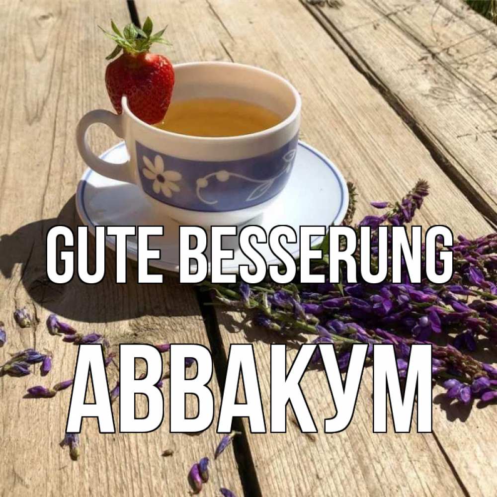 Открытка на каждый день с именем, Аввакум Gute Besserung чай Прикольная открытка с пожеланием онлайн скачать бесплатно 