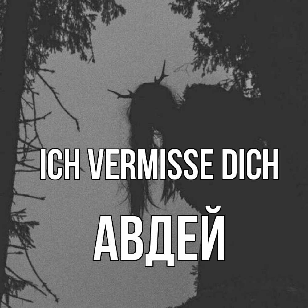 Открытка на каждый день с именем, Авдей Ich vermisse dich пугаю Прикольная открытка с пожеланием онлайн скачать бесплатно 