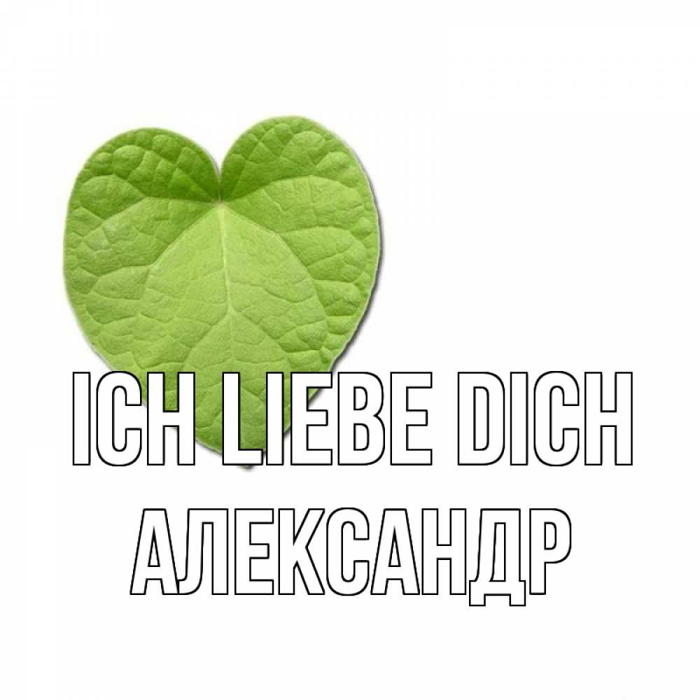 Открытка на каждый день с именем, Александр Ich liebe dich тебе Прикольная открытка с пожеланием онлайн скачать бесплатно 