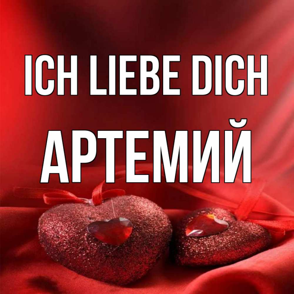 Открытка на каждый день с именем, Артемий Ich liebe dich с лентами Прикольная открытка с пожеланием онлайн скачать бесплатно 