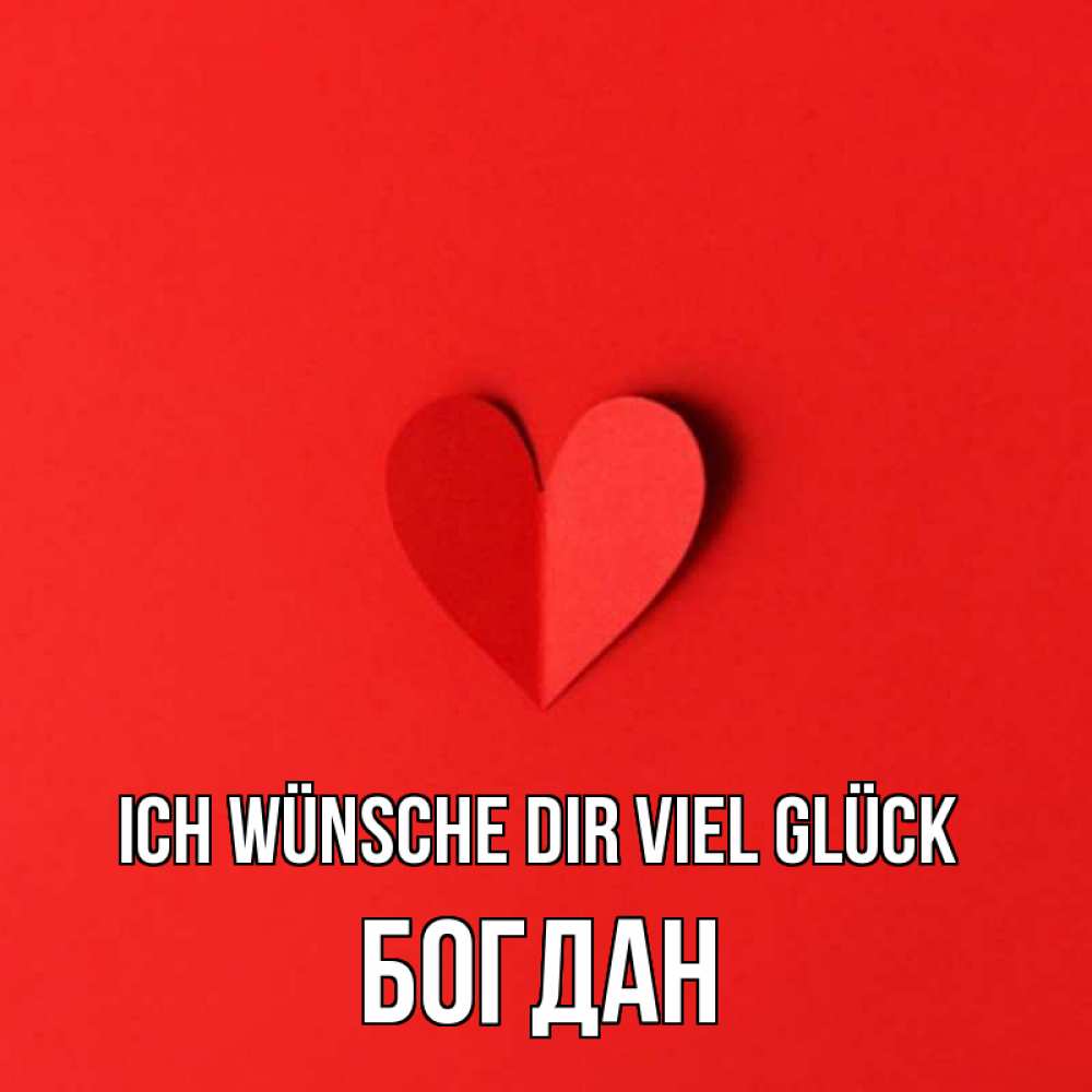 Открытка на каждый день с именем, Богдан Ich wünsche dir viel Glück пусть повезет для любимых 1 Прикольная открытка с пожеланием онлайн скачать бесплатно 