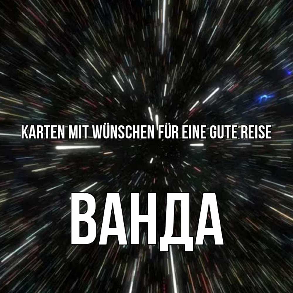 Открытка на каждый день с именем, Ванда Karten mit Wünschen für eine gute Reise туннель Прикольная открытка с пожеланием онлайн скачать бесплатно 
