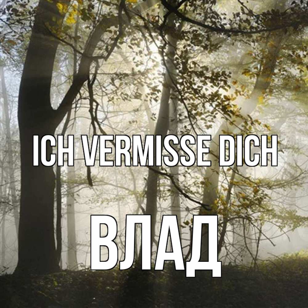 Открытка на каждый день с именем, Влад Ich vermisse dich грустно Прикольная открытка с пожеланием онлайн скачать бесплатно 